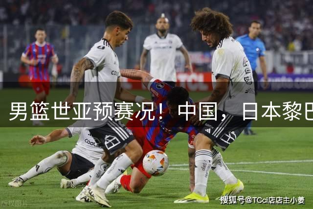 男篮世亚预赛况！中国，日本黎巴嫩大捷，韩国惨负，最新积分公布
